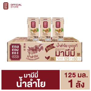 น้ำลำไย มามีมี่ 125 มล.