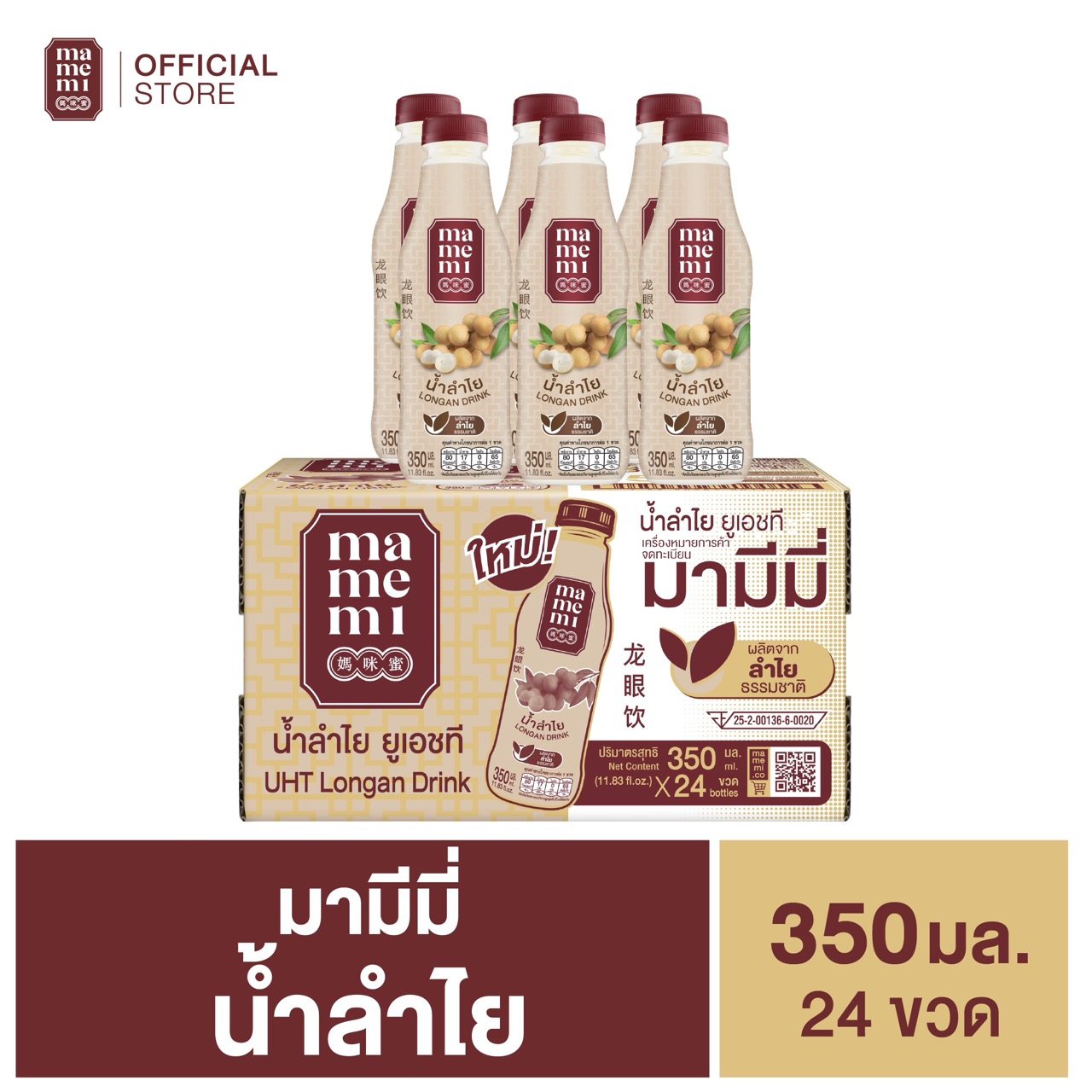 น้ำลำไย มามีมี่ 350 มล.