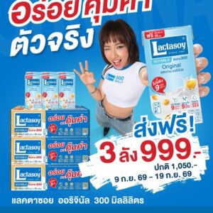 Set แลคตาซอย Original 300 มล. 3 ลัง 999.-