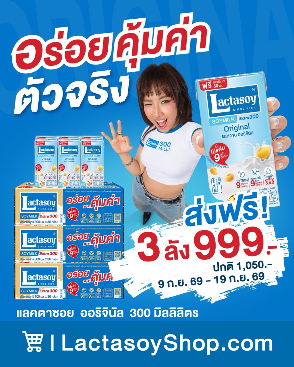 Set แลคตาซอย Original 300 มล. 3 ลัง 999.-